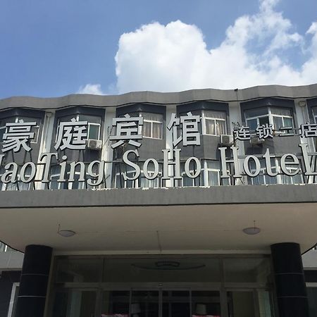 Haoting Soho Hotel 済寧市 エクステリア 写真